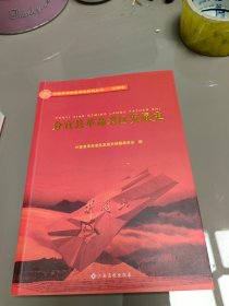 分宜县革命老区发展史