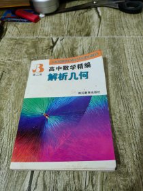 高中数学精编 解析几何 高二用