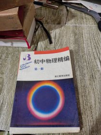 初中物理精编 第一册