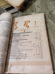 58年 学习 期刊3-19期合售