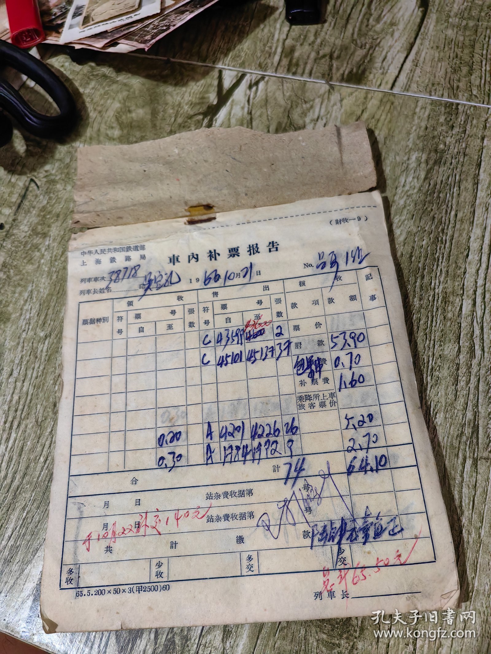 车内补票报告一本，火车