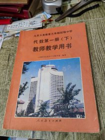 九年义务教育三年制初级中学 代数第一册 下 教师教学用书