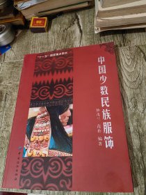 中国少数民族服饰