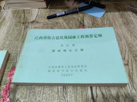 江西省仿古建筑及园林工程预算定额 第4册 园林绿化工程