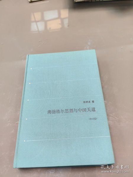 海德格尔思想与中国天道 修订版