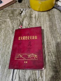 红太阳照亮安源山