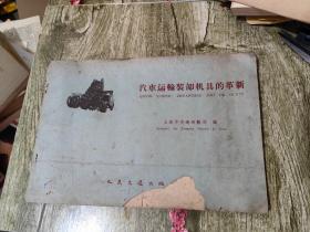 汽车运输装卸机具的革新 59年