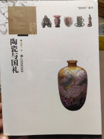 陶瓷与国礼 全新未拆封