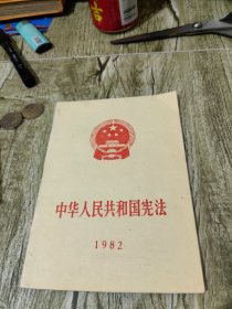 中华人民共和国宪法1982