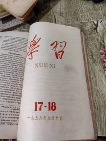 58年 学习 期刊3-19期合售