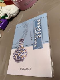 海南省博物馆历年文物征集与研究 全新未拆封，品见图