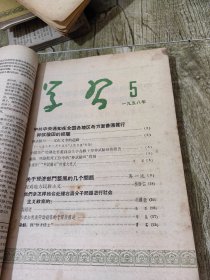 58年 学习 期刊3-19期合售