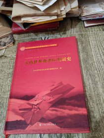 玉山县革命老区发展史 精装本