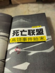 死亡联盟高饶事件始末