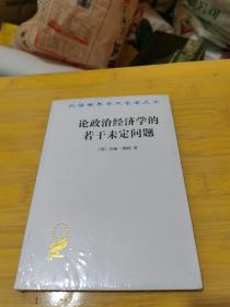 论政治经济学的若干未定问题（全新未开封）