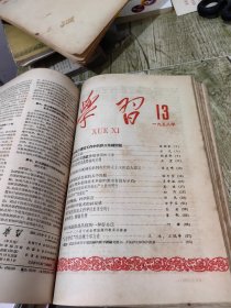 58年 学习 期刊3-19期合售