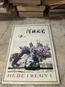 河北文艺1979年第7期