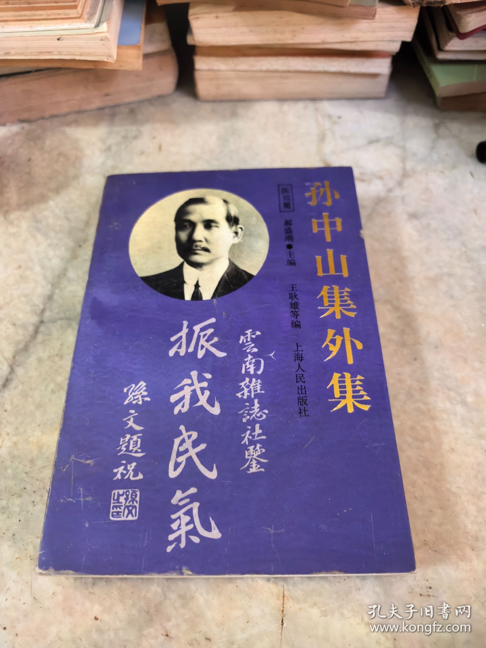 孙中山集外集