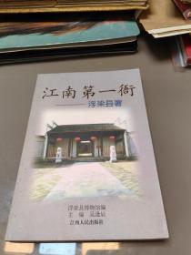 江南第一縣衙