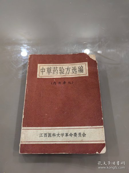 中草药验方选编 江西医科大学师生献方