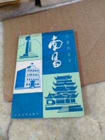 可愛的家鄉(xiāng) 南昌 簽贈(zèng)本