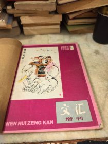 文汇增刊 创刊号