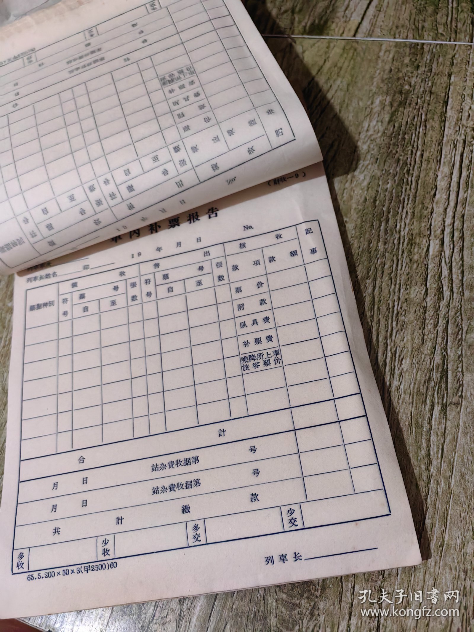 车内补票报告一本，火车