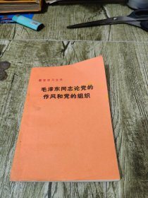 毛泽东同志论党的作风和党的组织1983年