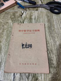 初中数学复习资料1959年