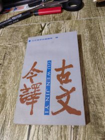 古文今译