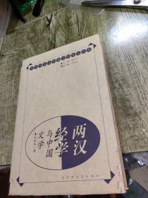 两汉经学与中国文学