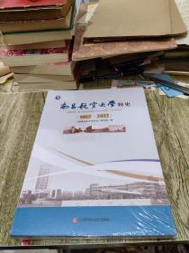 南昌航空大学校史1952-2022（全新未拆封）