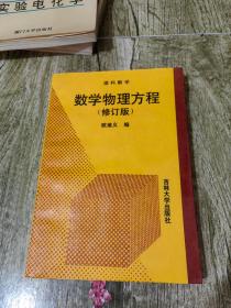 理科数学 数学物理方程 修订版