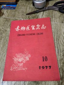 赤脚医生杂志1977年10