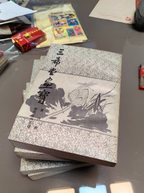 三希堂画宝6册全 中国书店80年代老版