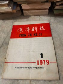 深泽科技1979年创刊号