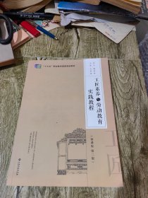 工匠素养与劳动教育实践教程
