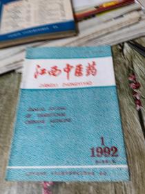 江西中医药1992年1