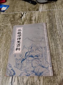 三游洞诗文资料