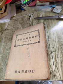 汉译斯改尼解析几何1948年