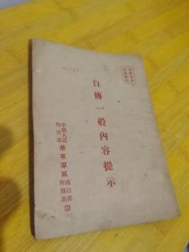 自传一般内容提示 中国人民解放军华东军区政治部干部部