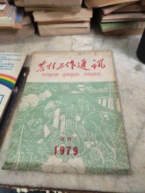 农村工作通讯 试刊号