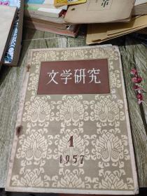 文学研究1957年1