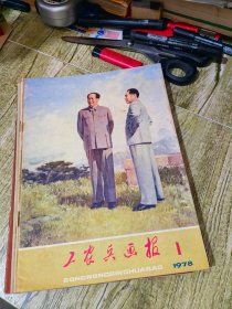 工农兵画报12本合售