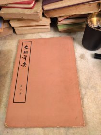 史纲评要 大字本 第十册