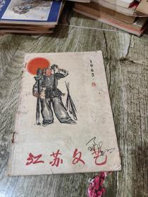 江苏文艺1965年8