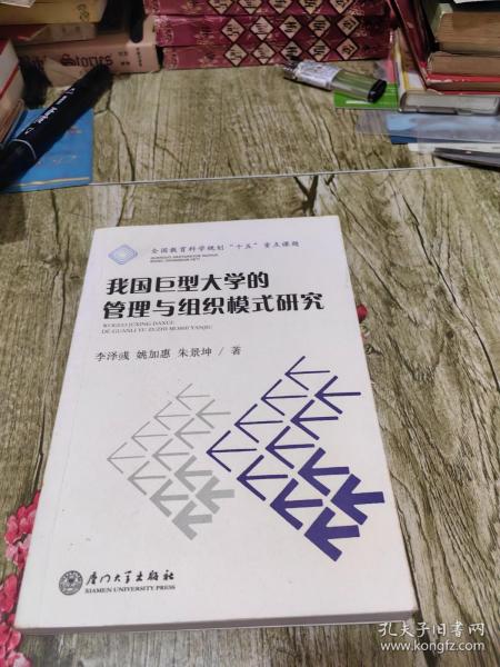 我国巨型大学的管理与组织模式研究 作者签赠本
