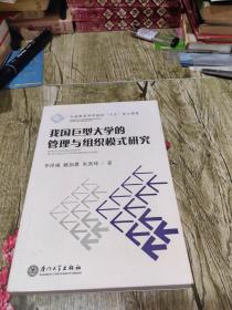 我國巨型大學(xué)的管理與組織模式研究 作者簽贈本
