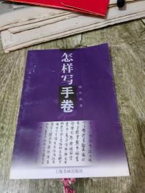 怎样写手卷