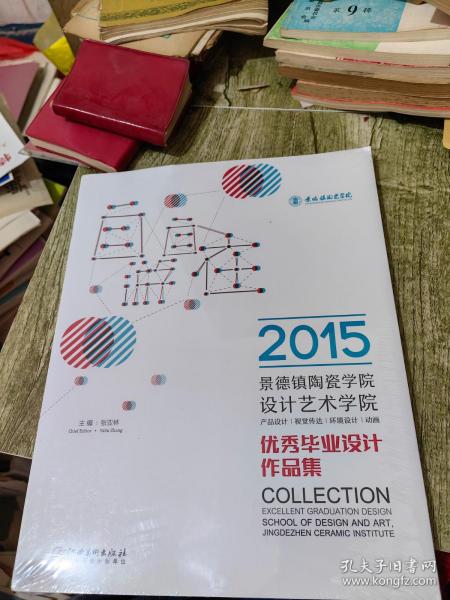 2015景德镇陶瓷学院设计艺术学院优秀毕业设计作品集（全新未拆封）